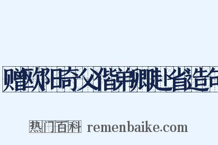 赠欧阳奇父偕弟卿赴省造句是什么意思的图片